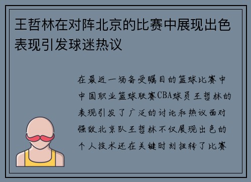 王哲林在对阵北京的比赛中展现出色表现引发球迷热议