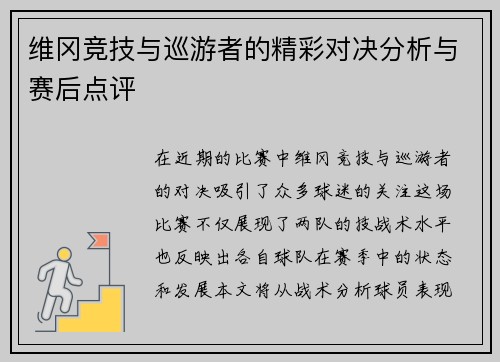 维冈竞技与巡游者的精彩对决分析与赛后点评