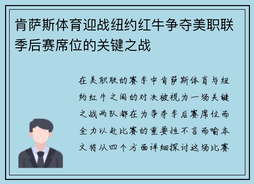 肯萨斯体育迎战纽约红牛争夺美职联季后赛席位的关键之战