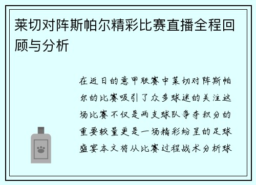 莱切对阵斯帕尔精彩比赛直播全程回顾与分析
