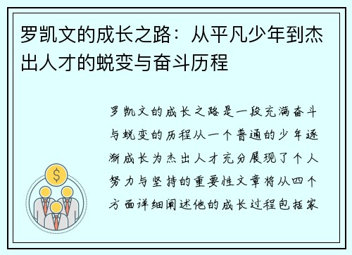 罗凯文的成长之路：从平凡少年到杰出人才的蜕变与奋斗历程