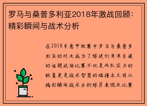 罗马与桑普多利亚2018年激战回顾：精彩瞬间与战术分析