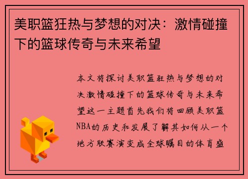 美职篮狂热与梦想的对决：激情碰撞下的篮球传奇与未来希望