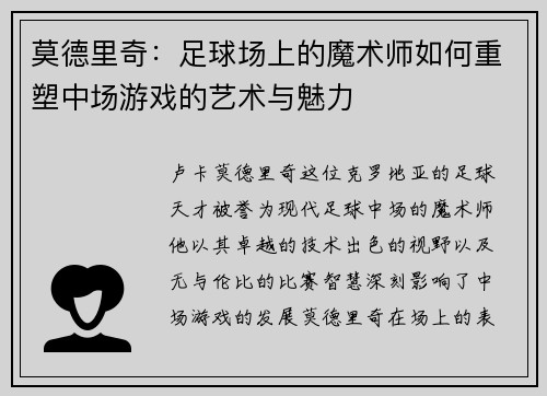 莫德里奇：足球场上的魔术师如何重塑中场游戏的艺术与魅力