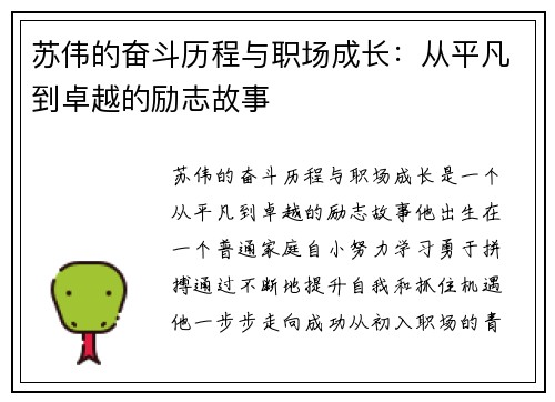 苏伟的奋斗历程与职场成长：从平凡到卓越的励志故事