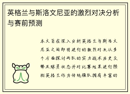 英格兰与斯洛文尼亚的激烈对决分析与赛前预测