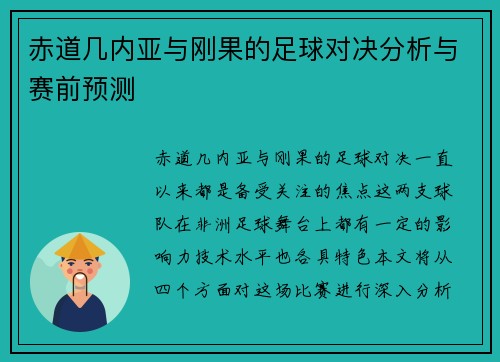 赤道几内亚与刚果的足球对决分析与赛前预测