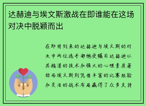 达赫迪与埃文斯激战在即谁能在这场对决中脱颖而出
