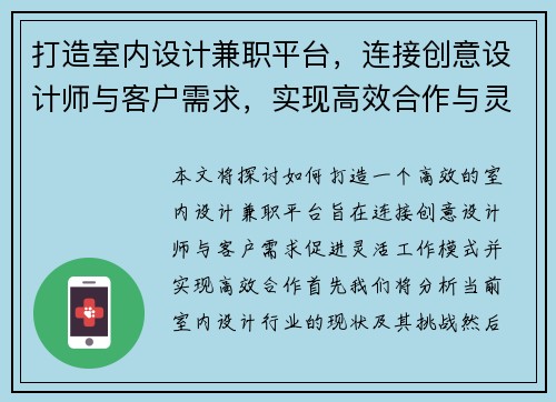 打造室内设计兼职平台，连接创意设计师与客户需求，实现高效合作与灵活工作模式