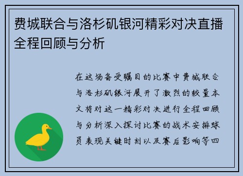 费城联合与洛杉矶银河精彩对决直播全程回顾与分析