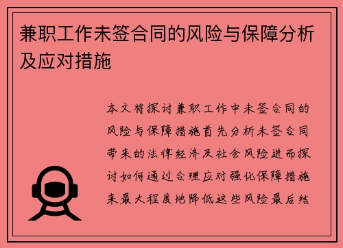 兼职工作未签合同的风险与保障分析及应对措施