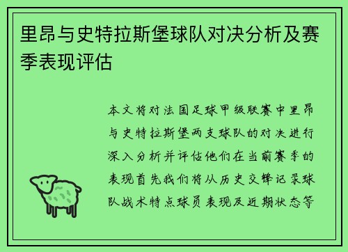 里昂与史特拉斯堡球队对决分析及赛季表现评估