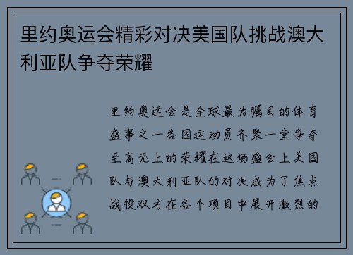 里约奥运会精彩对决美国队挑战澳大利亚队争夺荣耀