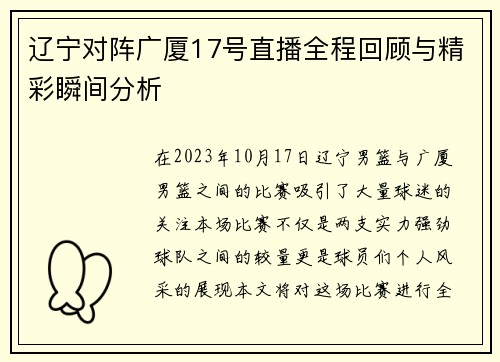 辽宁对阵广厦17号直播全程回顾与精彩瞬间分析