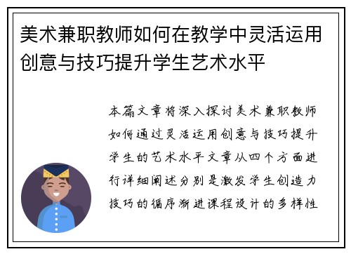 美术兼职教师如何在教学中灵活运用创意与技巧提升学生艺术水平