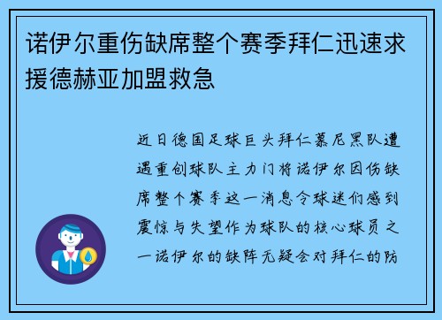 诺伊尔重伤缺席整个赛季拜仁迅速求援德赫亚加盟救急