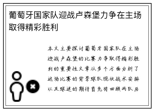 葡萄牙国家队迎战卢森堡力争在主场取得精彩胜利