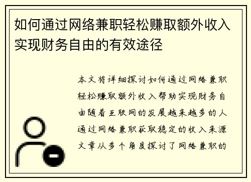 如何通过网络兼职轻松赚取额外收入实现财务自由的有效途径