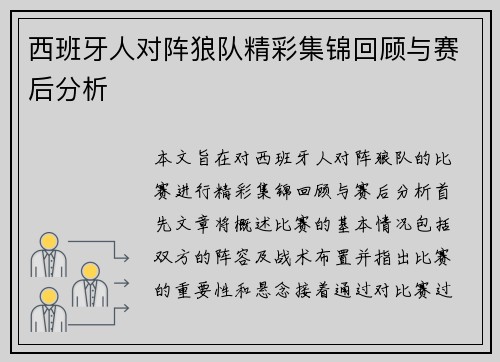 西班牙人对阵狼队精彩集锦回顾与赛后分析