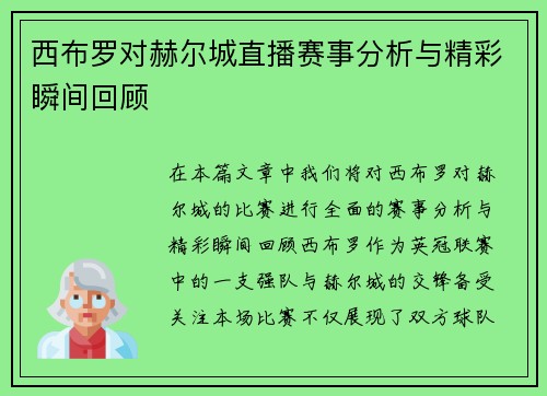 西布罗对赫尔城直播赛事分析与精彩瞬间回顾
