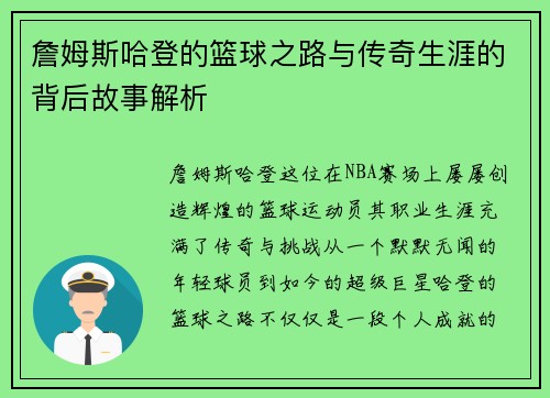 詹姆斯哈登的篮球之路与传奇生涯的背后故事解析
