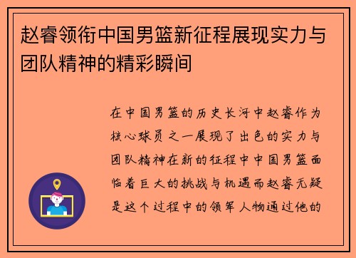 赵睿领衔中国男篮新征程展现实力与团队精神的精彩瞬间
