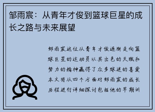 邹雨宸：从青年才俊到篮球巨星的成长之路与未来展望