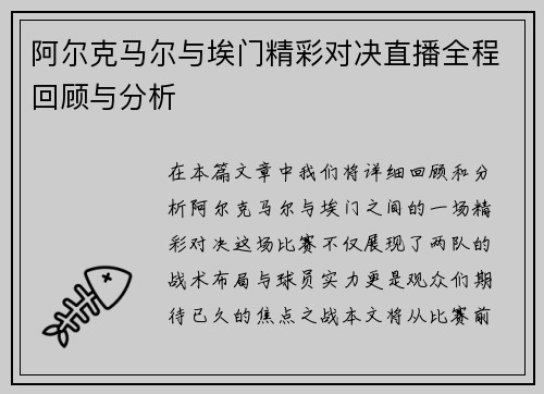 阿尔克马尔与埃门精彩对决直播全程回顾与分析