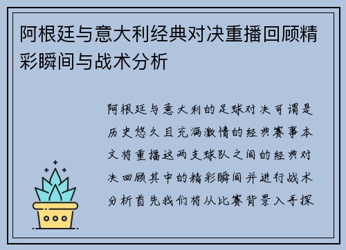 阿根廷与意大利经典对决重播回顾精彩瞬间与战术分析