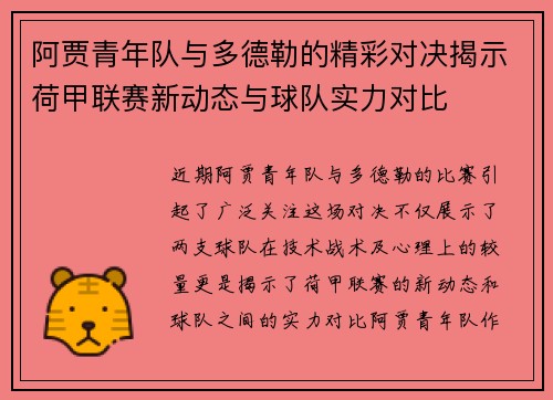 阿贾青年队与多德勒的精彩对决揭示荷甲联赛新动态与球队实力对比