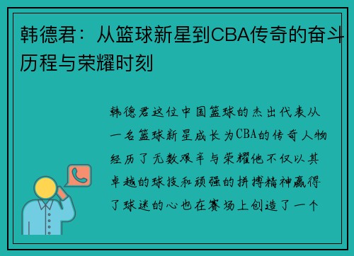 韩德君：从篮球新星到CBA传奇的奋斗历程与荣耀时刻