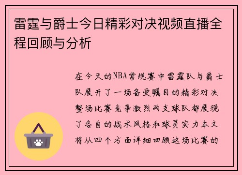 雷霆与爵士今日精彩对决视频直播全程回顾与分析