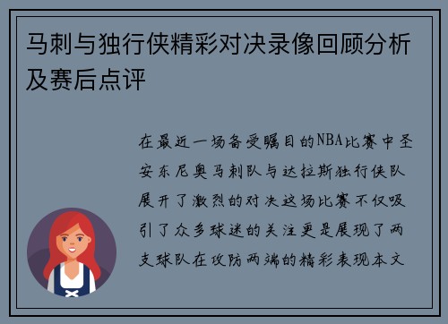 马刺与独行侠精彩对决录像回顾分析及赛后点评