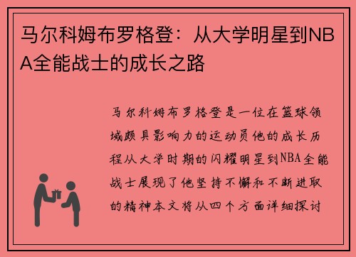 马尔科姆布罗格登：从大学明星到NBA全能战士的成长之路