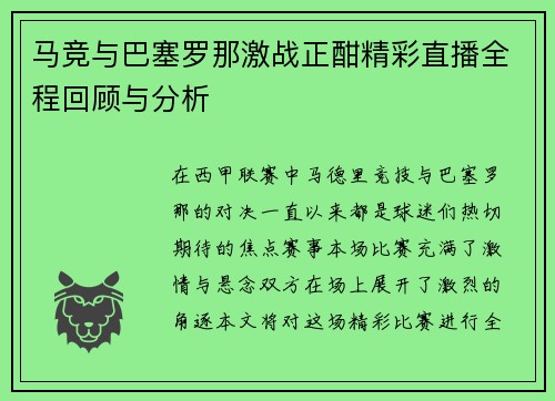 马竞与巴塞罗那激战正酣精彩直播全程回顾与分析