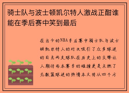 骑士队与波士顿凯尔特人激战正酣谁能在季后赛中笑到最后