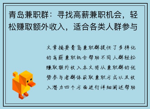 青岛兼职群：寻找高薪兼职机会，轻松赚取额外收入，适合各类人群参与