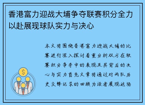 香港富力迎战大埔争夺联赛积分全力以赴展现球队实力与决心