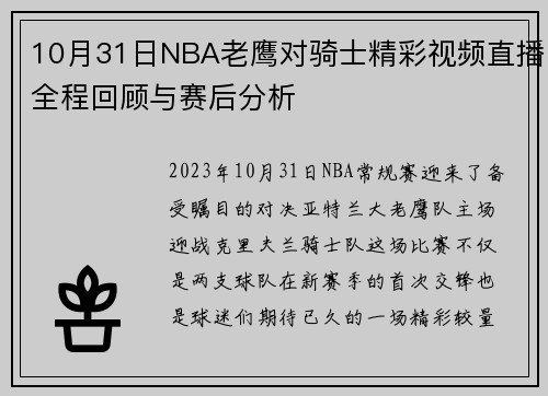10月31日NBA老鹰对骑士精彩视频直播全程回顾与赛后分析