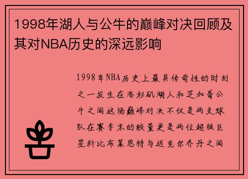 1998年湖人与公牛的巅峰对决回顾及其对NBA历史的深远影响