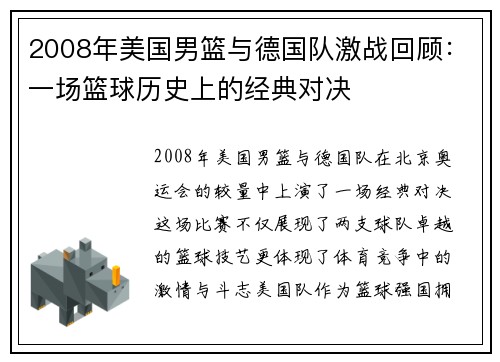 2008年美国男篮与德国队激战回顾：一场篮球历史上的经典对决