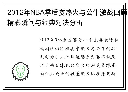 2012年NBA季后赛热火与公牛激战回顾精彩瞬间与经典对决分析