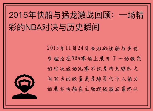 2015年快船与猛龙激战回顾：一场精彩的NBA对决与历史瞬间