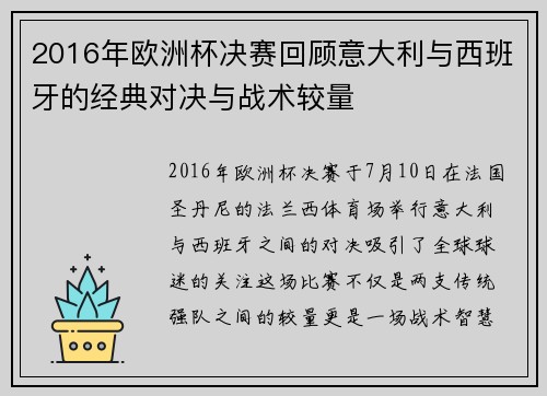 2016年欧洲杯决赛回顾意大利与西班牙的经典对决与战术较量