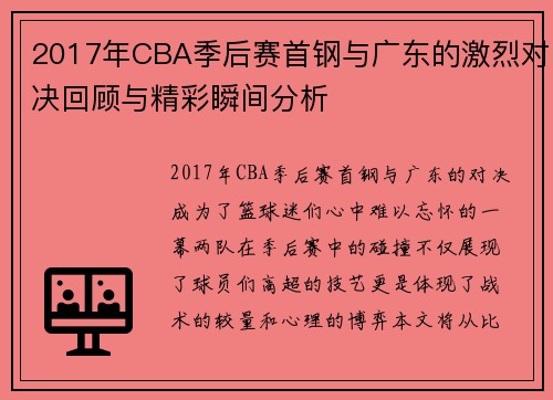 2017年CBA季后赛首钢与广东的激烈对决回顾与精彩瞬间分析