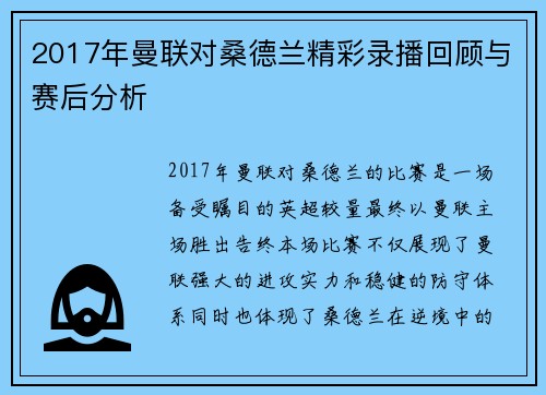 2017年曼联对桑德兰精彩录播回顾与赛后分析