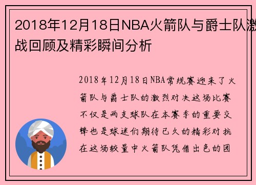 2018年12月18日NBA火箭队与爵士队激战回顾及精彩瞬间分析
