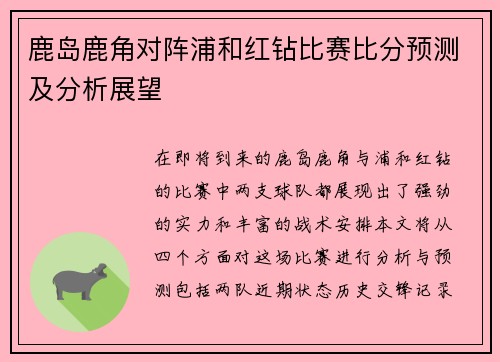 鹿岛鹿角对阵浦和红钻比赛比分预测及分析展望