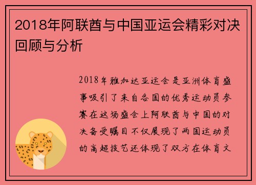 2018年阿联酋与中国亚运会精彩对决回顾与分析