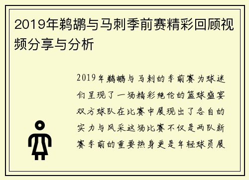 2019年鹈鹕与马刺季前赛精彩回顾视频分享与分析